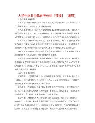 大学生毕业自我参考总结「荐读」（通用）