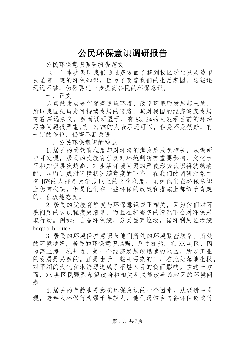 公民环保意识调研报告_第1页