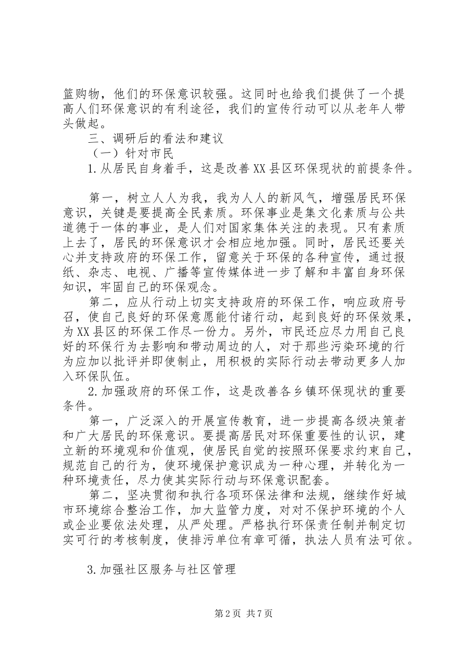 公民环保意识调研报告_第2页