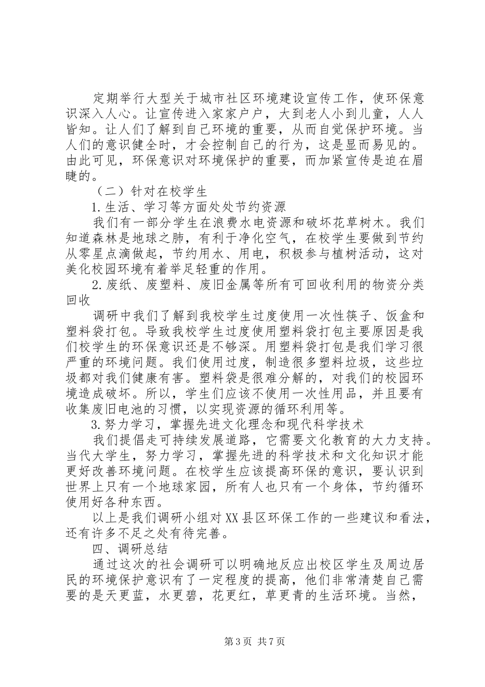 公民环保意识调研报告_第3页