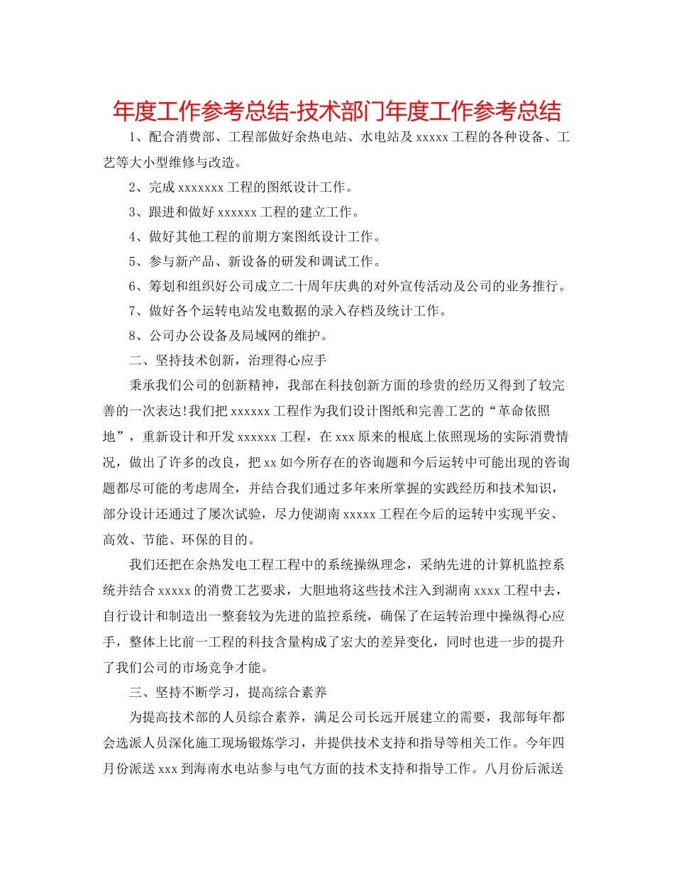 2021年度工作参考总结技术部门年度工作参考总结_第1页
