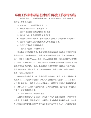 2021年度工作参考总结技术部门年度工作参考总结