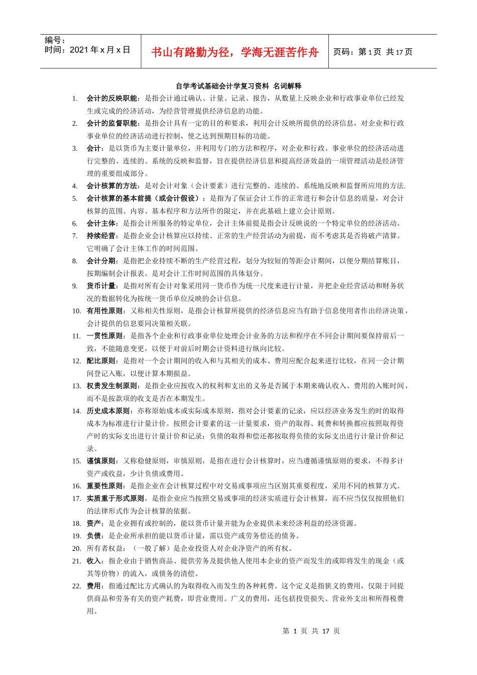 自学考试基础会计学复习资料-名词解释_第1页