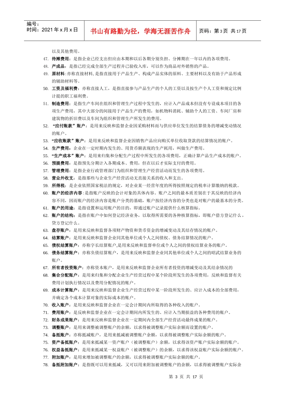 自学考试基础会计学复习资料-名词解释_第3页