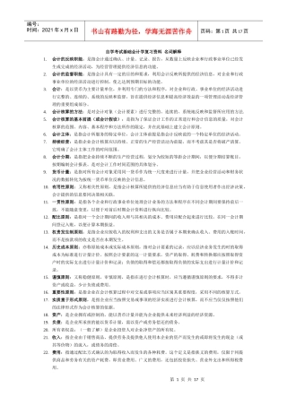 自学考试基础会计学复习资料-名词解释