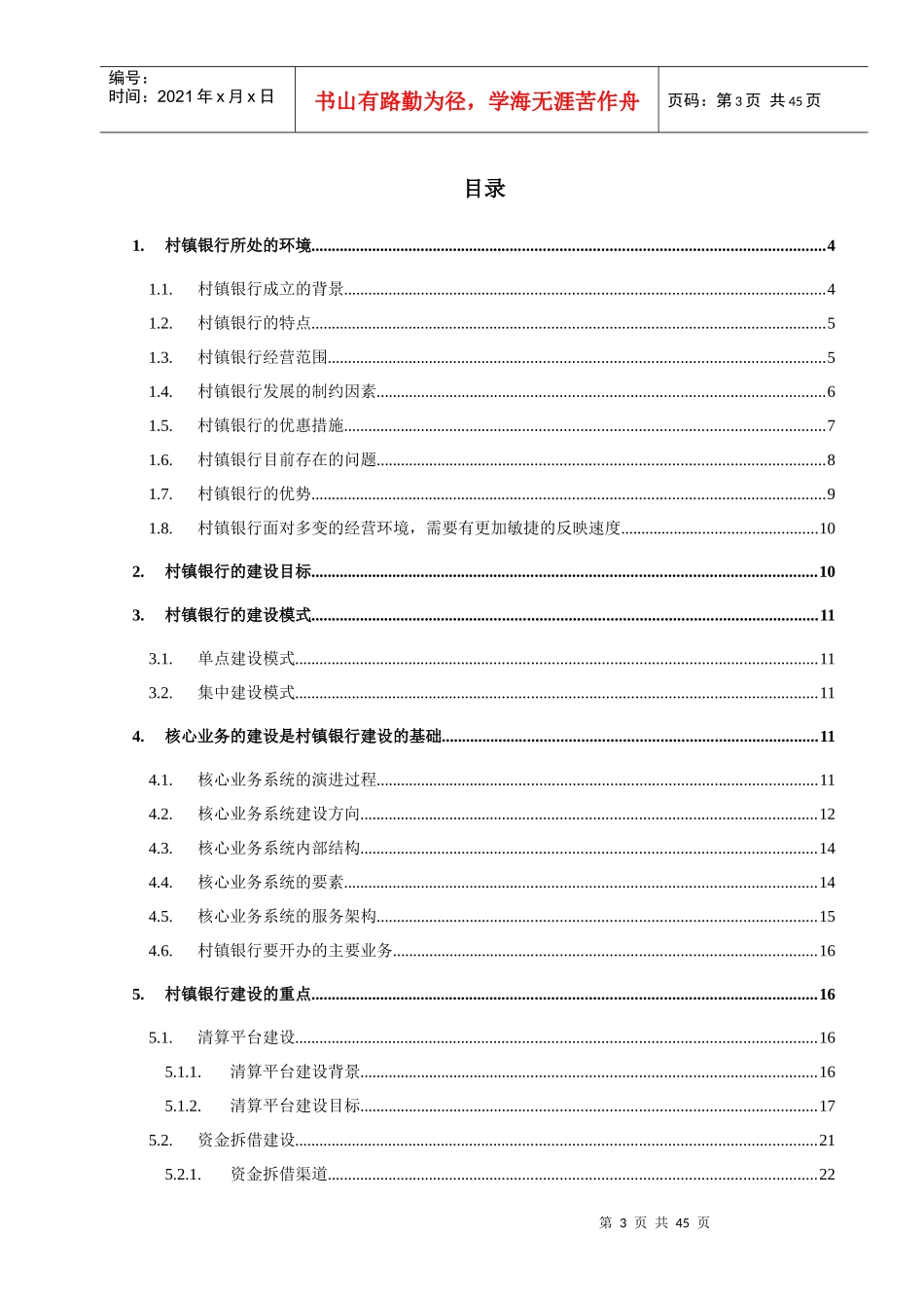 村镇银行系统建设分析V01_第3页