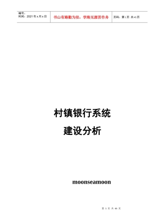 村镇银行系统建设分析V01
