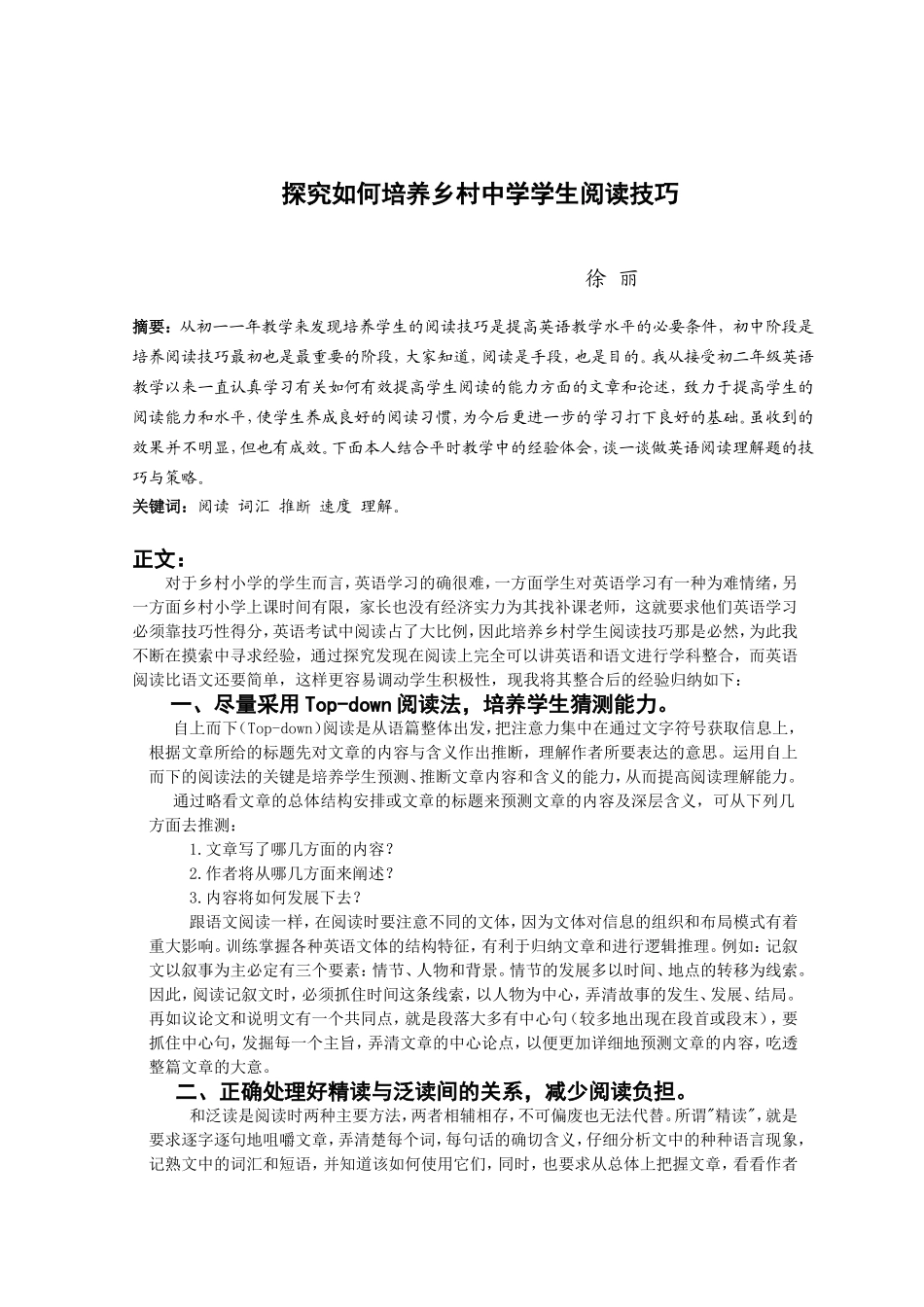 探究如何培养初中学生阅读技巧_第1页