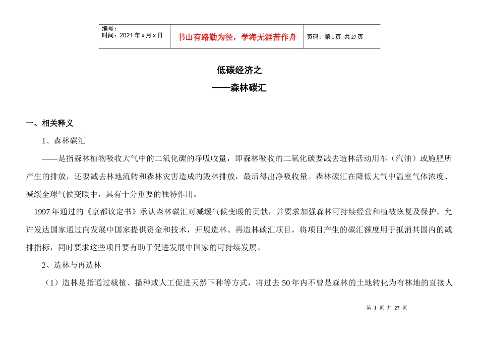 低碳经济之森林碳汇_第1页