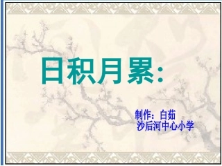 语文园地二 (2)