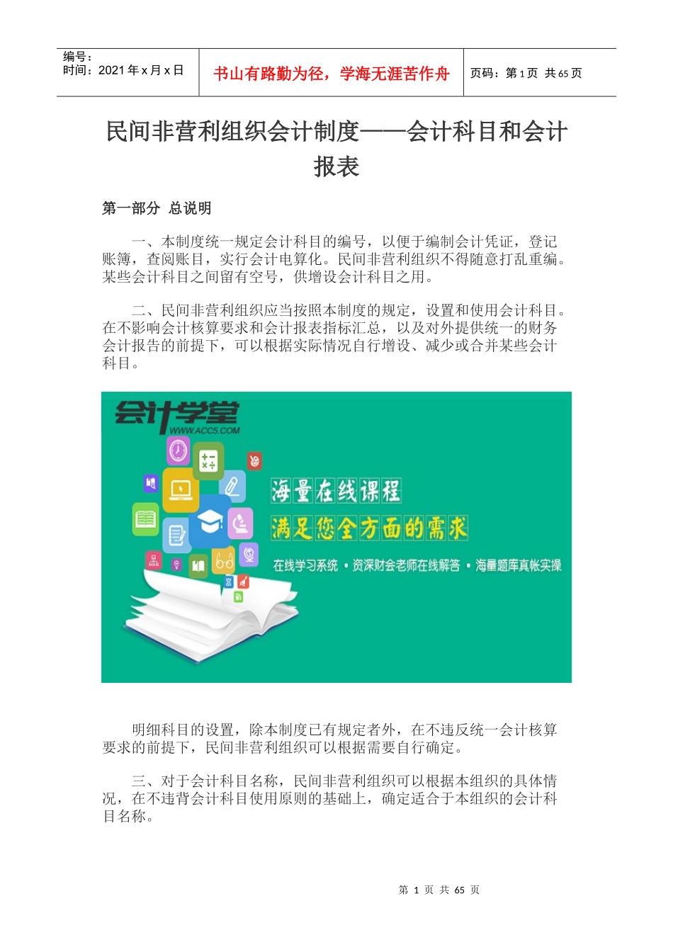 民间非营利组织会计制度会计科目和会计报表_第1页