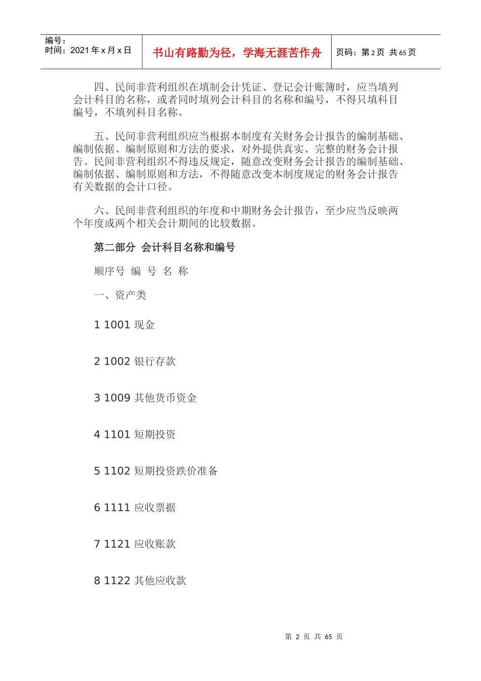 民间非营利组织会计制度会计科目和会计报表_第2页
