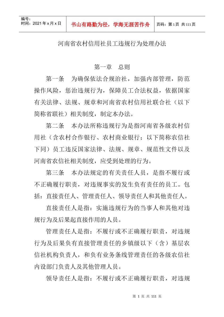 农村信用社员工违规行为处理办法_第1页