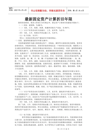 最新固定资产计算折旧年限