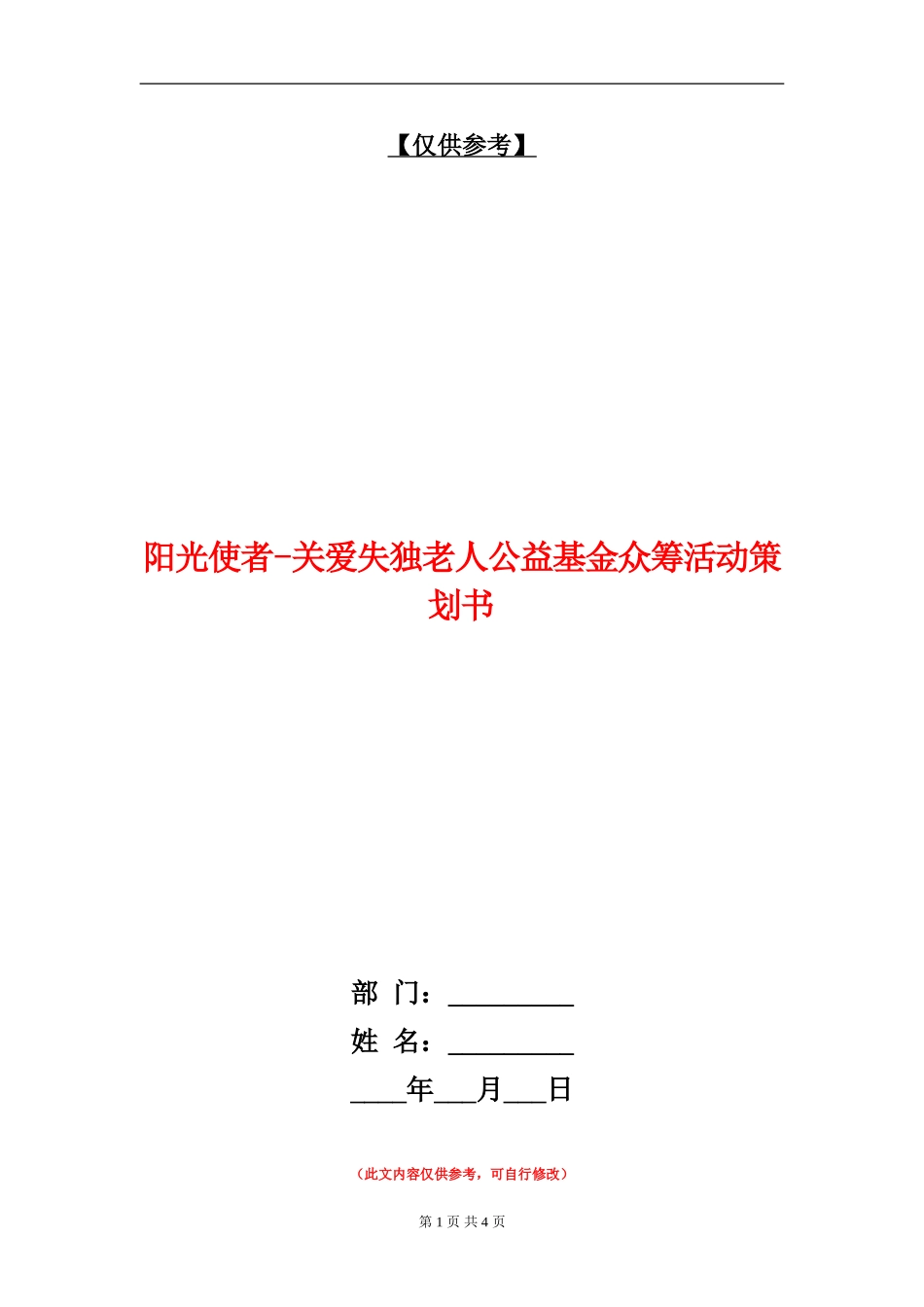 阳光使者-关爱失独老人公益基金众筹活动策划书_第1页