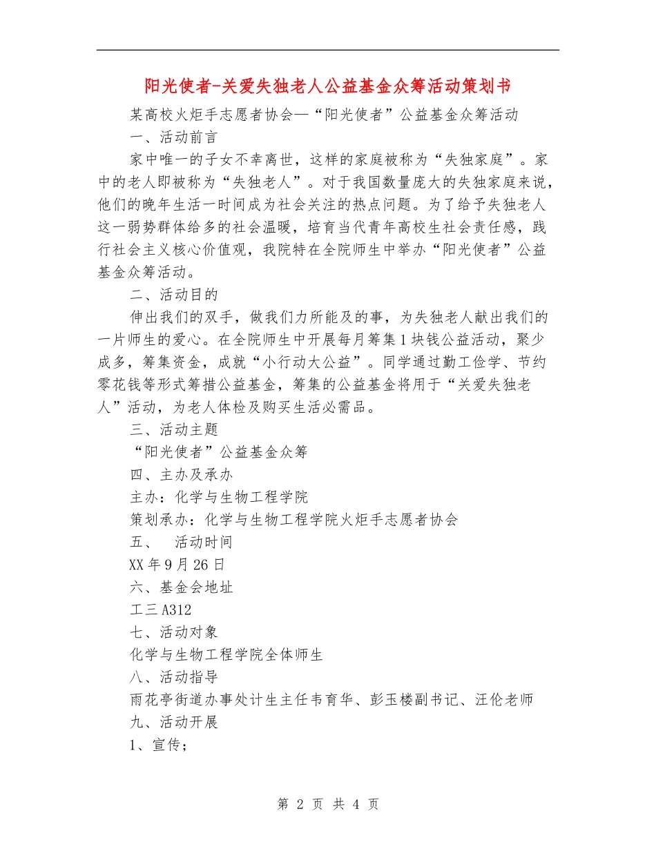 阳光使者-关爱失独老人公益基金众筹活动策划书_第2页
