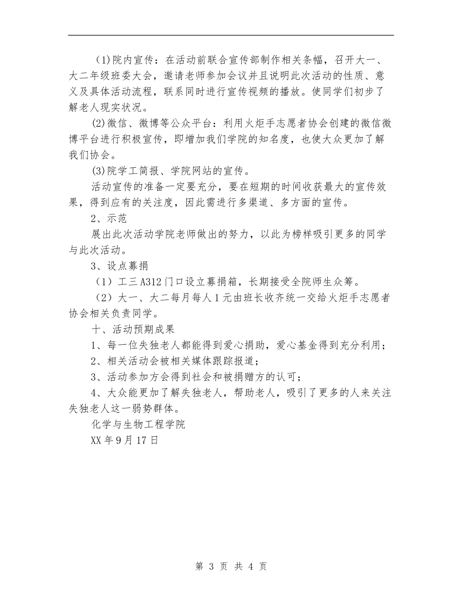 阳光使者-关爱失独老人公益基金众筹活动策划书_第3页