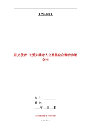 阳光使者-关爱失独老人公益基金众筹活动策划书