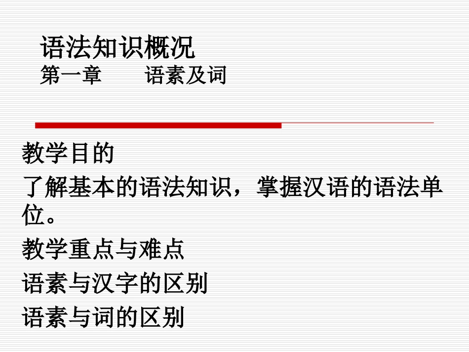 语法知识概况_第1页