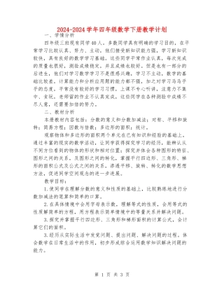 2024-2024学年四年级数学下册教学计划