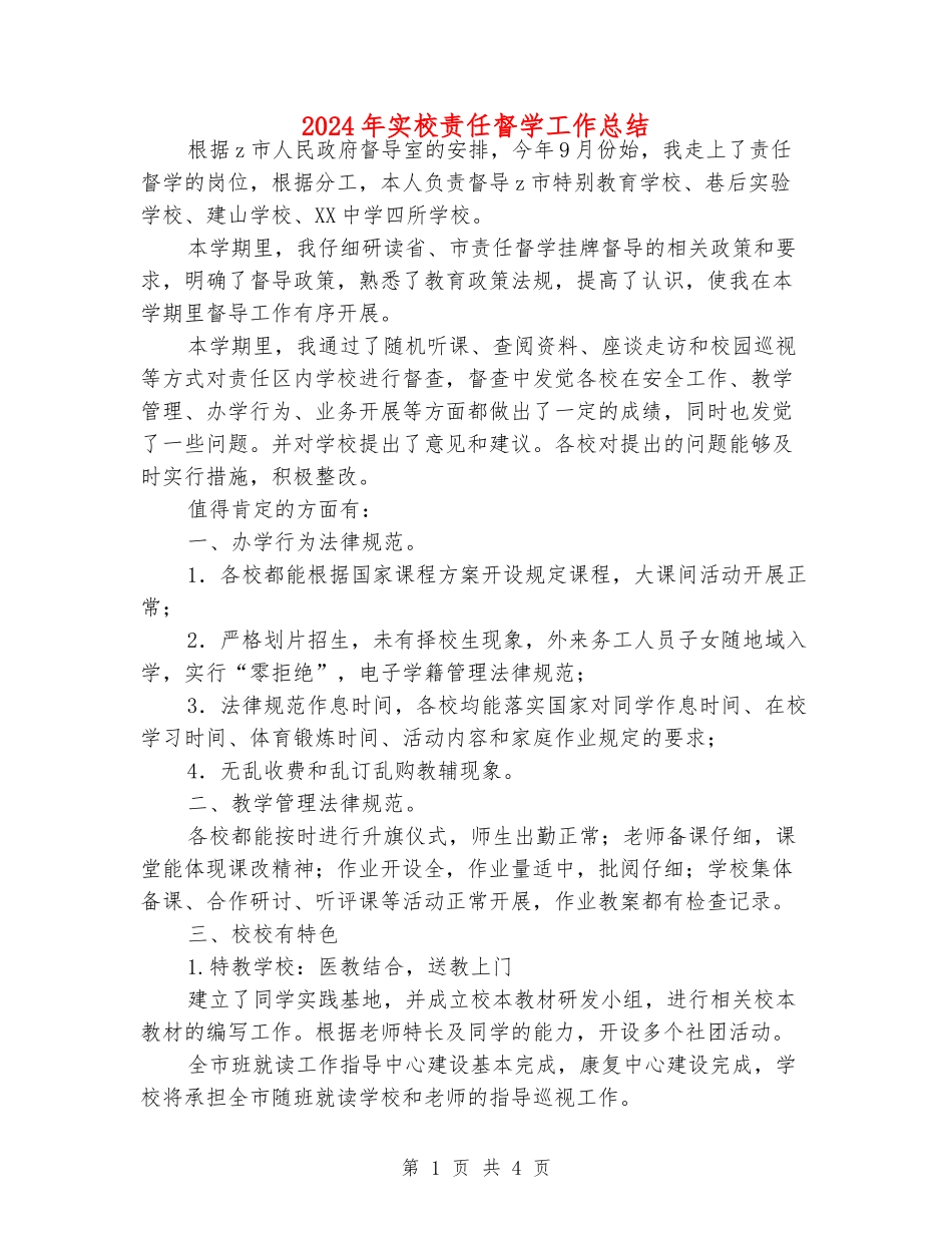 2024年实校责任督学工作总结_第1页