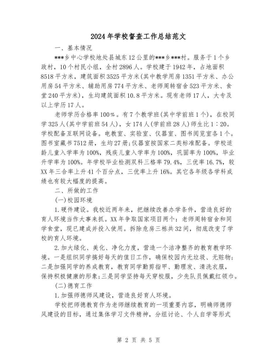 2024年学校督查工作总结范文_第2页