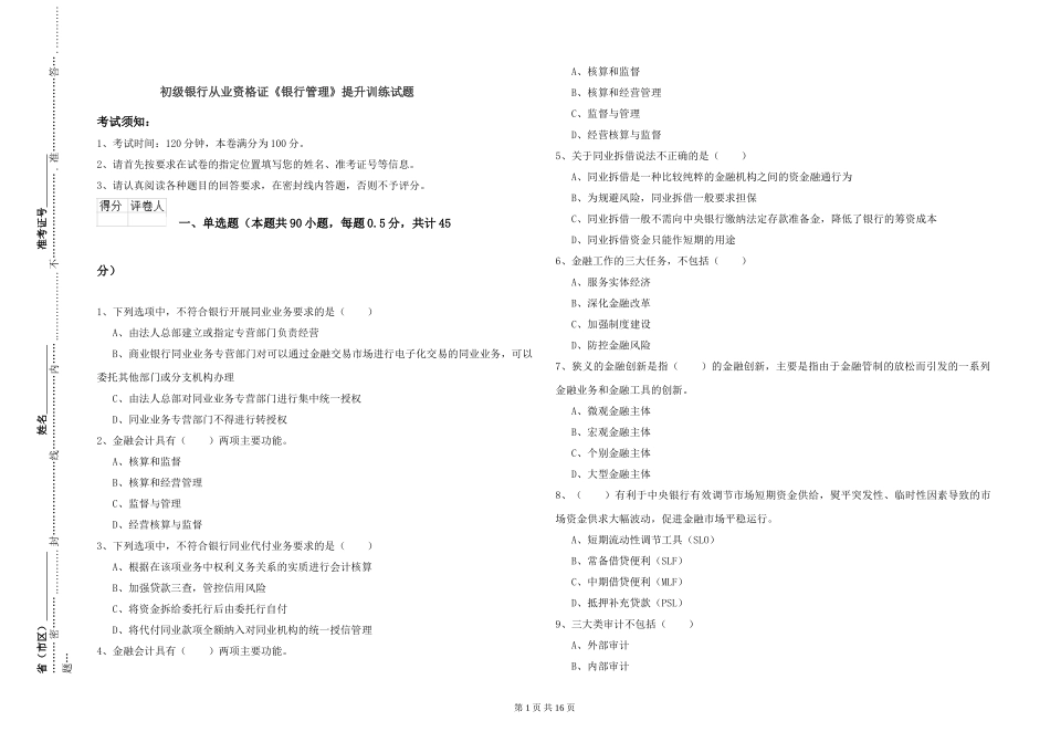 初级银行从业资格证《银行管理》提升训练试题_第1页
