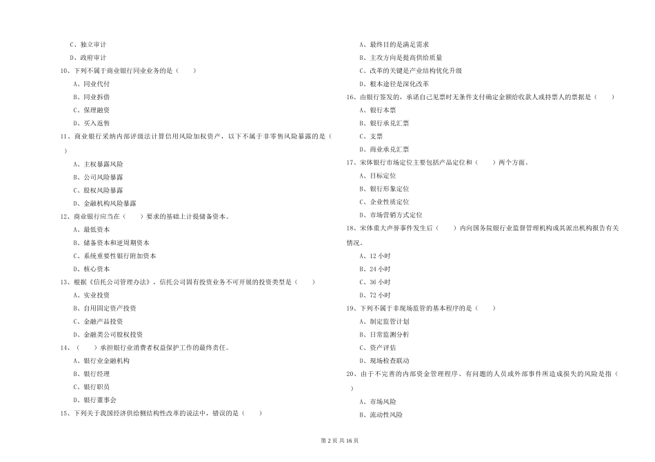 初级银行从业资格证《银行管理》提升训练试题_第2页