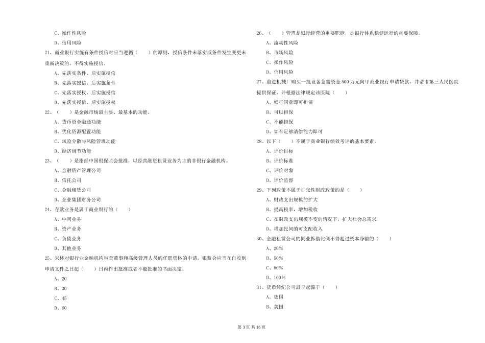 初级银行从业资格证《银行管理》提升训练试题_第3页