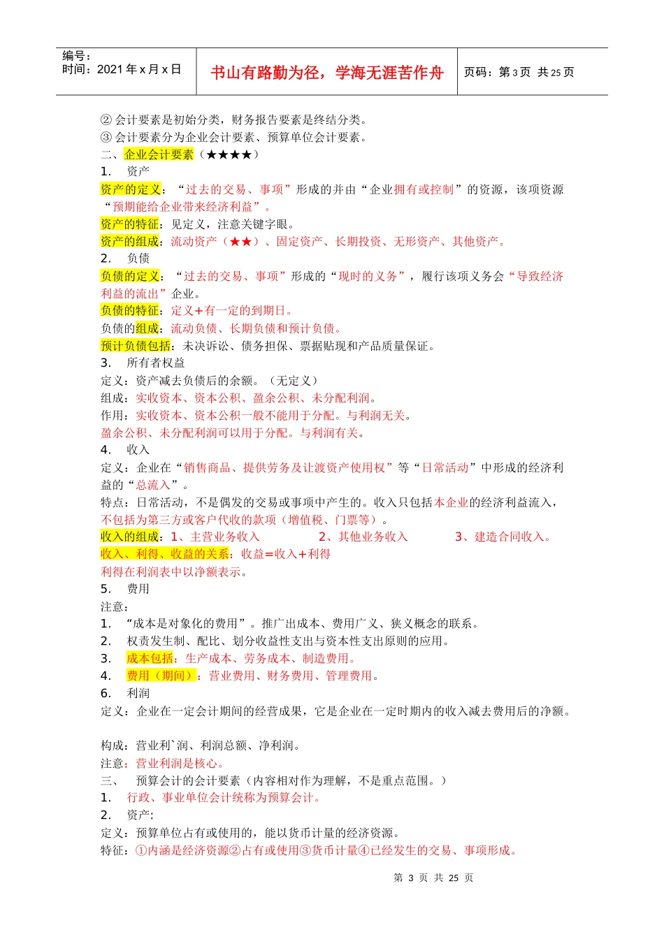 会计从业资格考试《会计基础讲义》(1-12章)_第3页