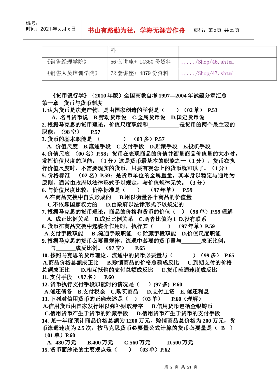 《货币银行学》自考试题_第2页