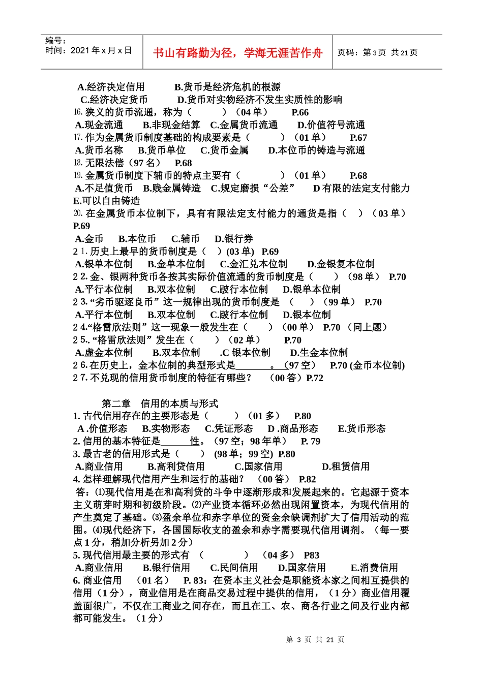 《货币银行学》自考试题_第3页