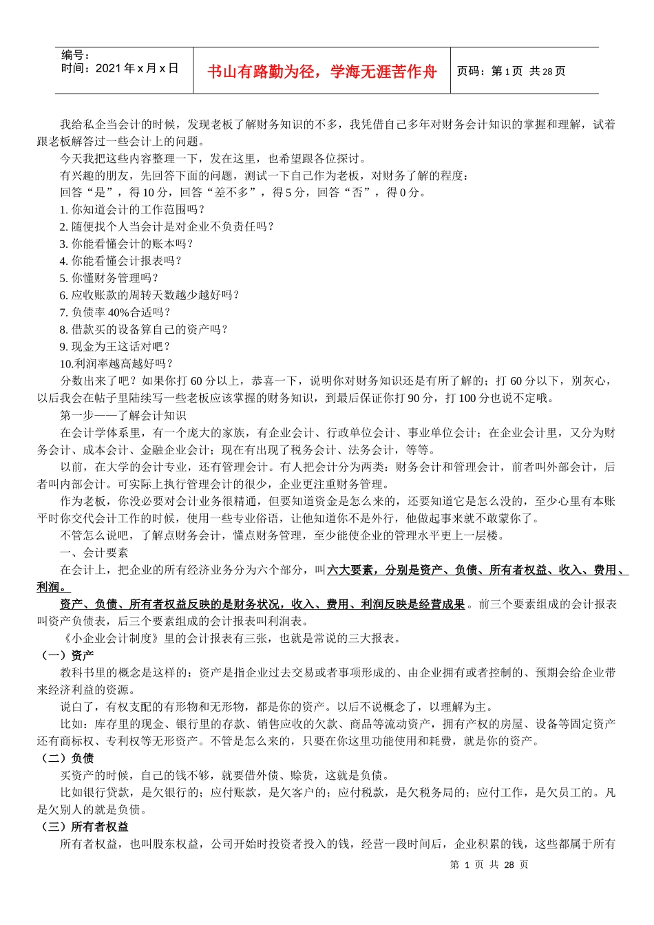 小企业老板应该懂的财务知识_第1页