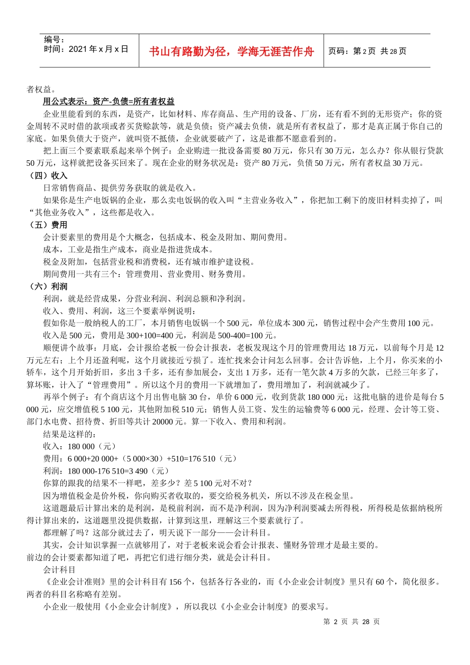 小企业老板应该懂的财务知识_第2页