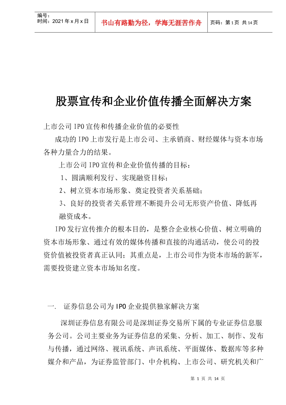 股票宣传和企业价值传播全面解决方案_第1页