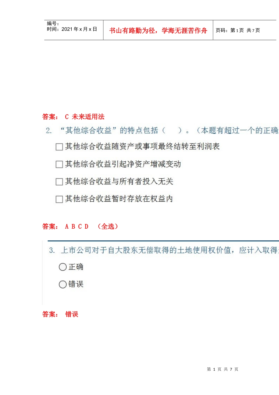 企业会计准则执行中相关试题_第1页