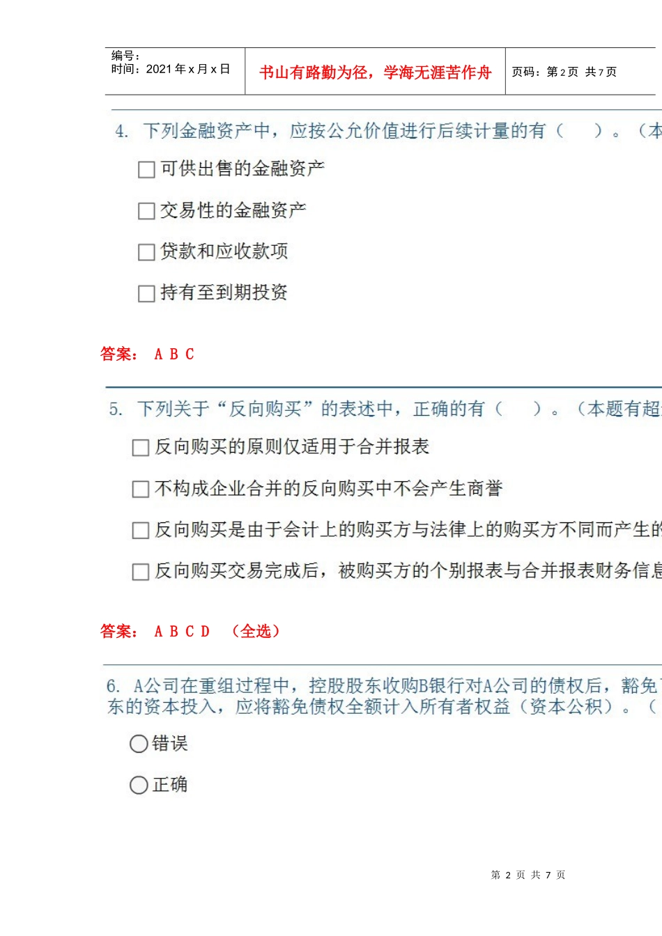 企业会计准则执行中相关试题_第2页