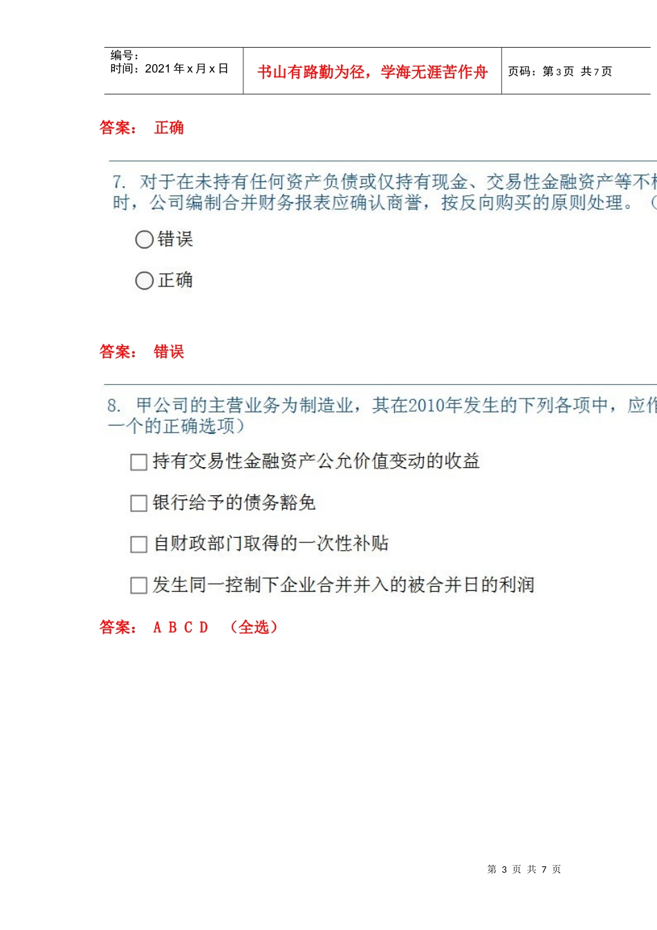 企业会计准则执行中相关试题_第3页
