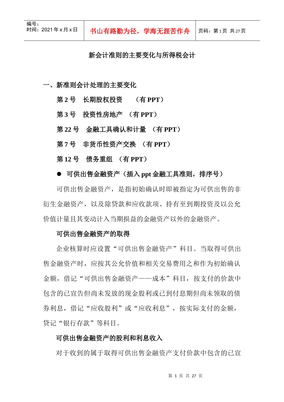 新会计准则的主要变化与所得税会计_第1页