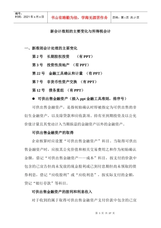 新会计准则的主要变化与所得税会计