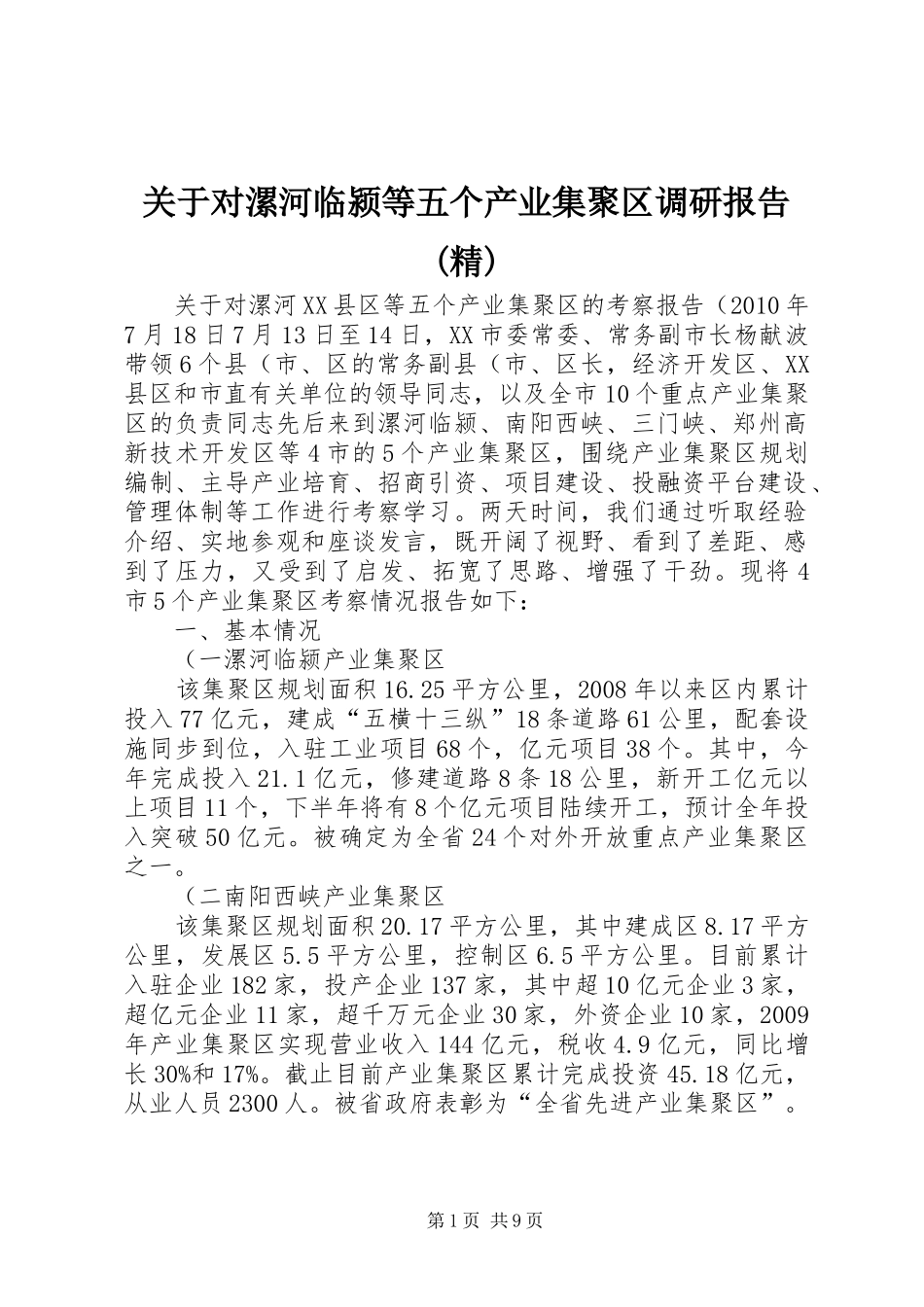 关于对漯河临颍等五个产业集聚区调研报告(精)_第1页