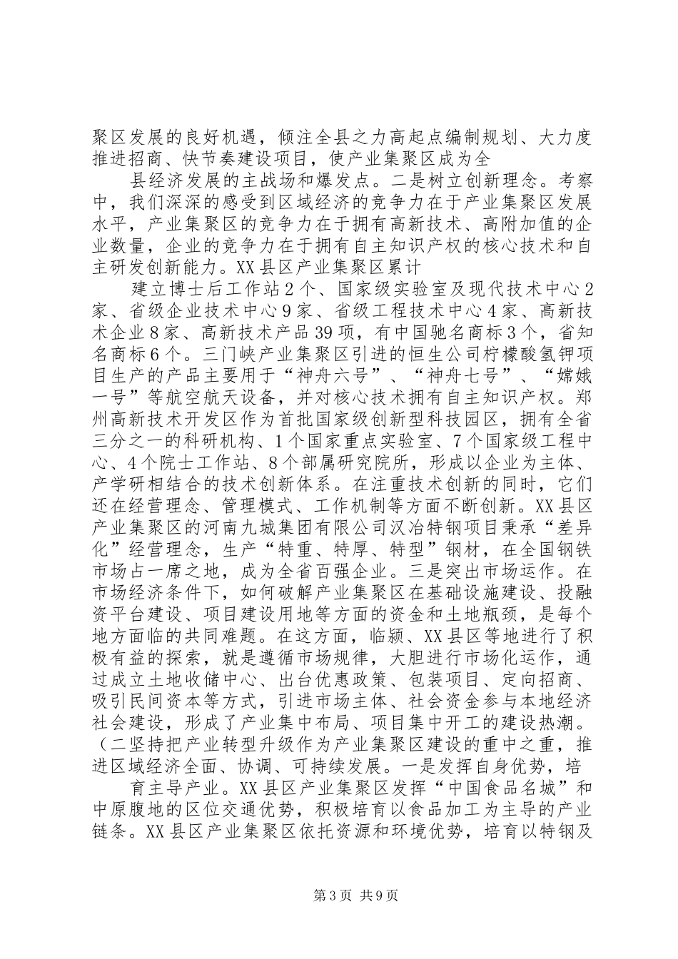 关于对漯河临颍等五个产业集聚区调研报告(精)_第3页