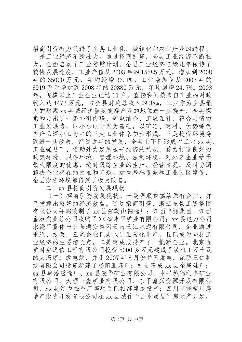 关于加快推进招商引资工作的调研报告_第2页