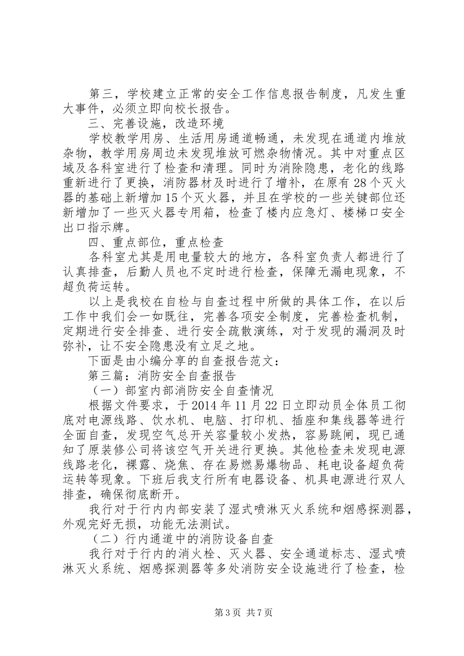 第一篇：消防安全自查报告_第3页