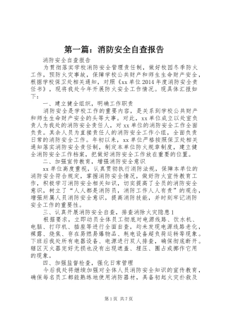 第一篇：消防安全自查报告
