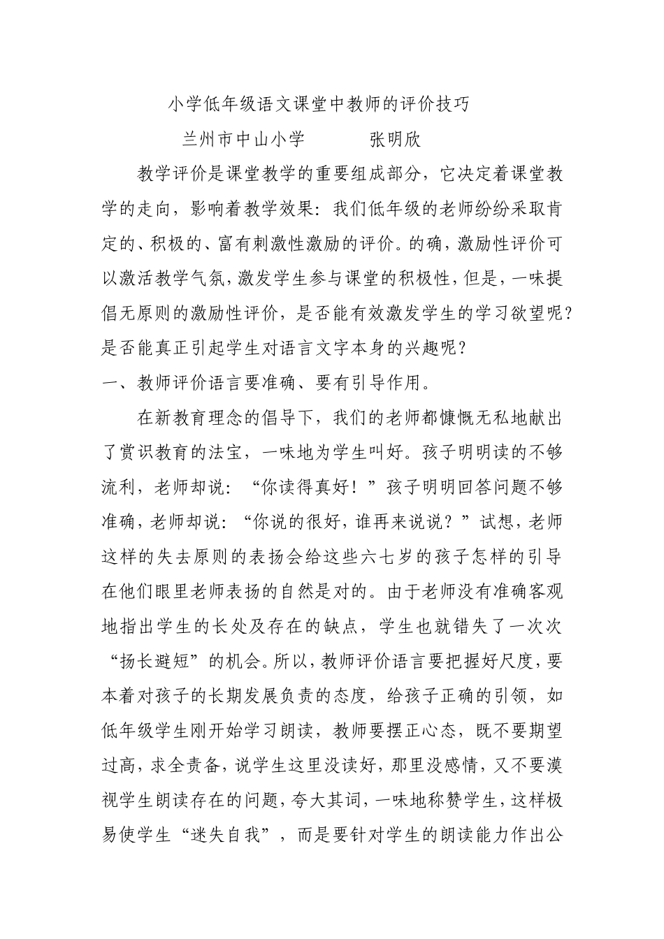 低年级小学语文课堂中激励性评价的案例与反思_第1页