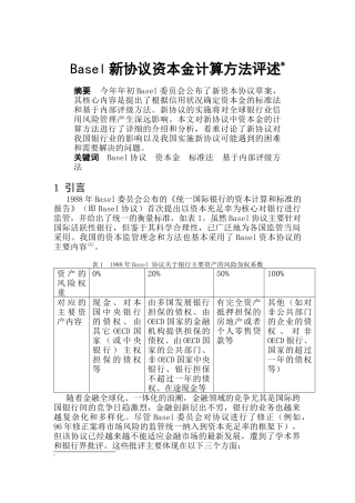 Basel新协议资本金计算方法评论