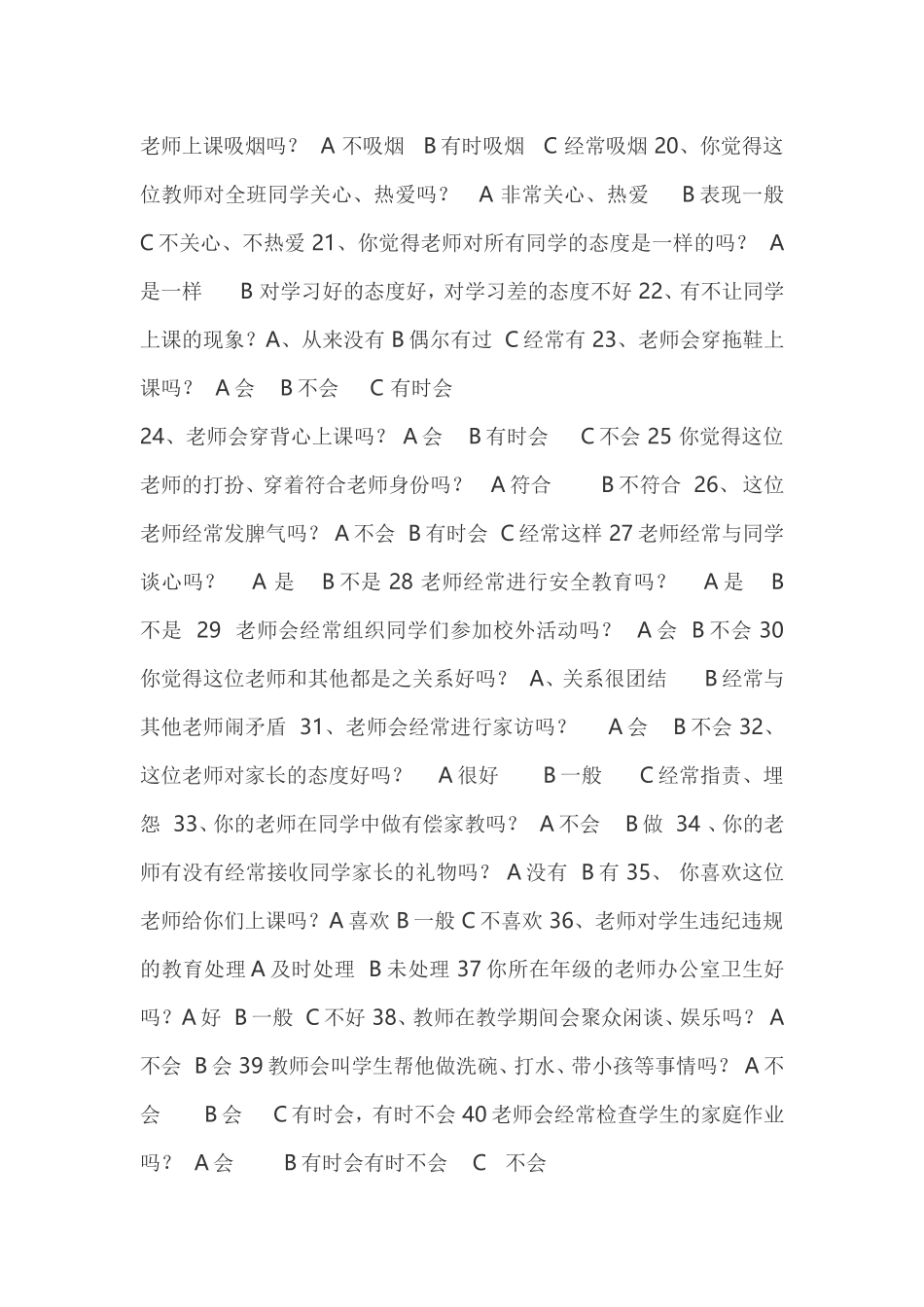 小学生评价教师问卷调查表_第2页