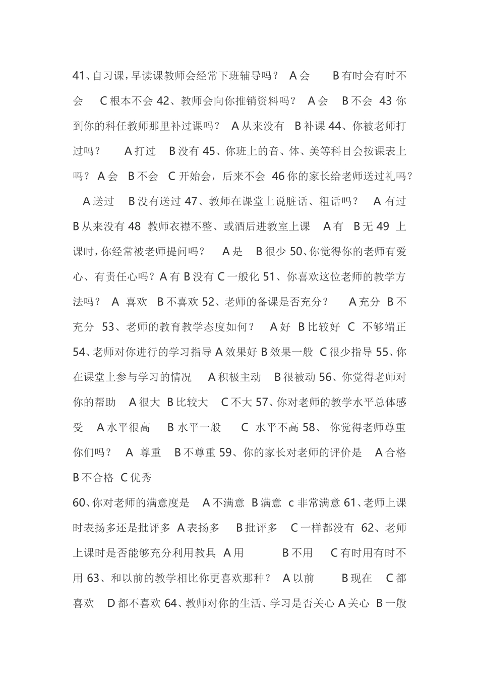 小学生评价教师问卷调查表_第3页