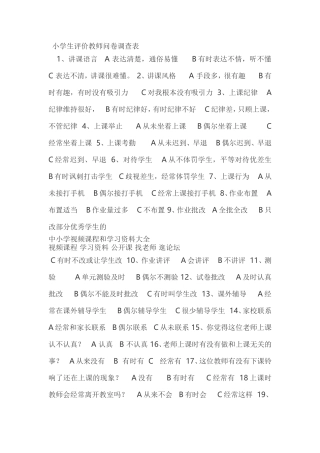 小学生评价教师问卷调查表